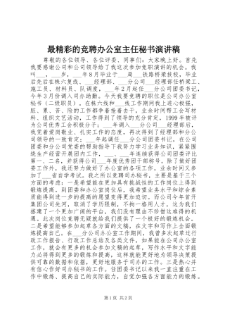 最精彩的竞聘办公室主任秘书演讲稿范文