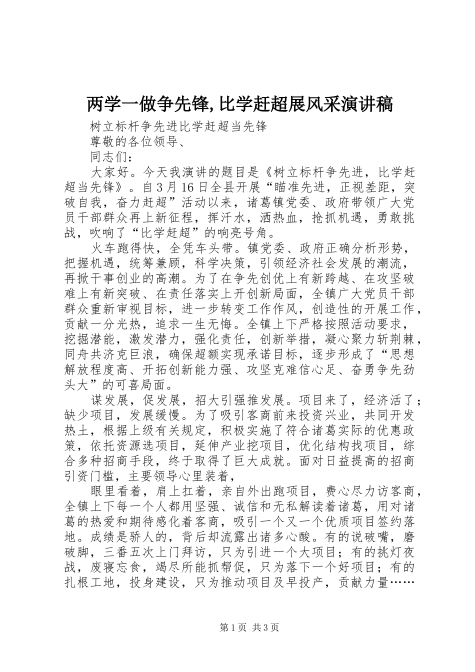 两学一做争先锋,比学赶超展风采演讲致辞_第1页