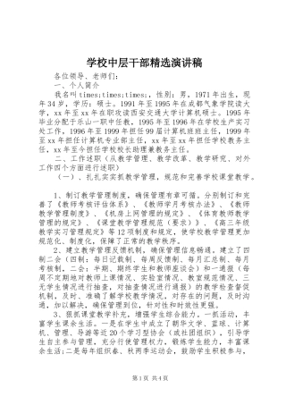 学校中层干部精选演讲