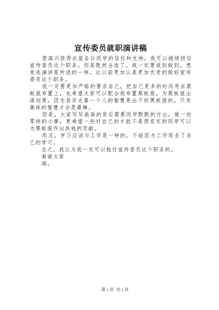 宣传委员就职致辞演讲稿