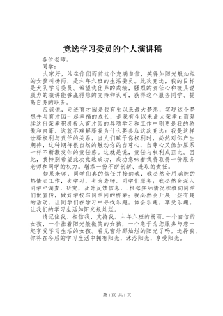 竞选学习委员的个人演讲稿范文