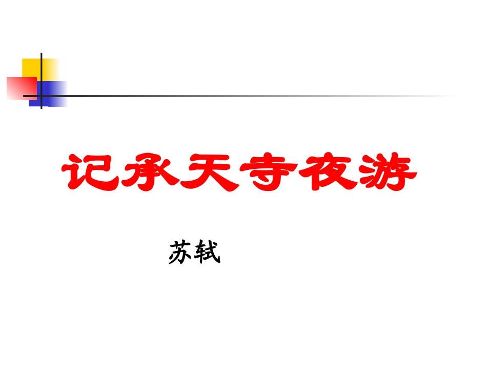 《记承天寺夜游》课件 (2)_第2页