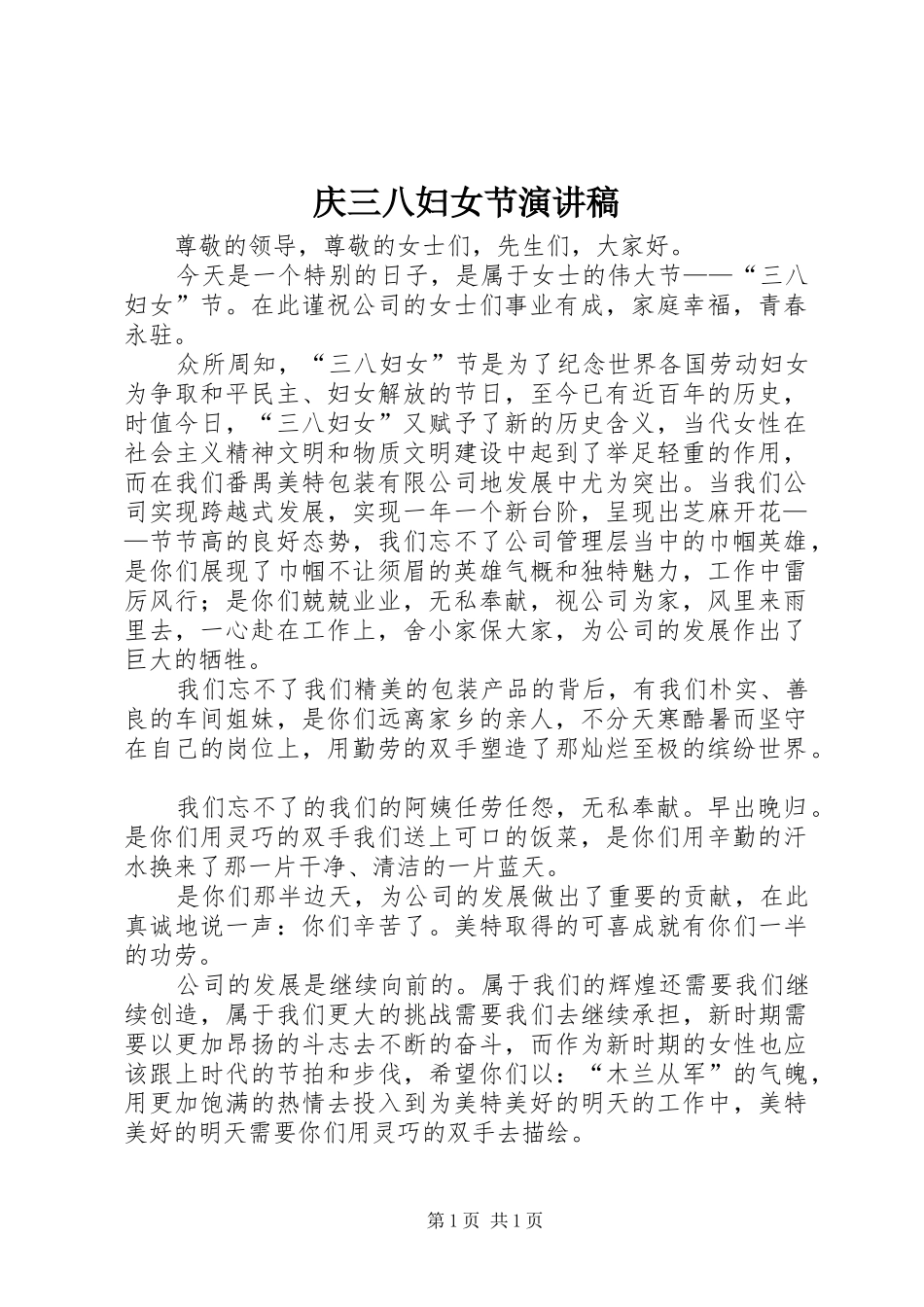 庆三八妇女节演讲范文_第1页