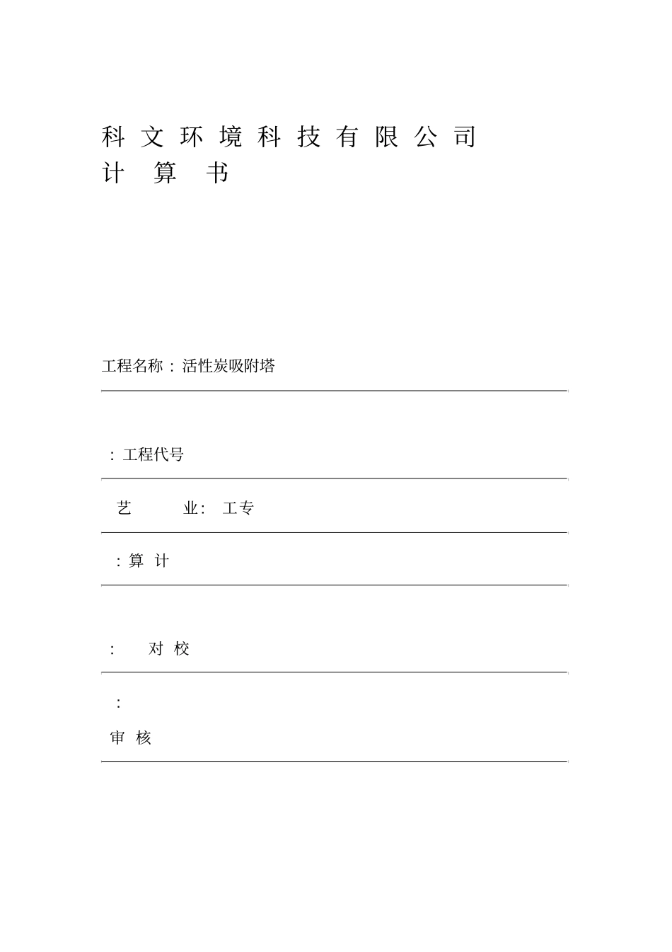 活性炭吸附塔-计算书_第1页