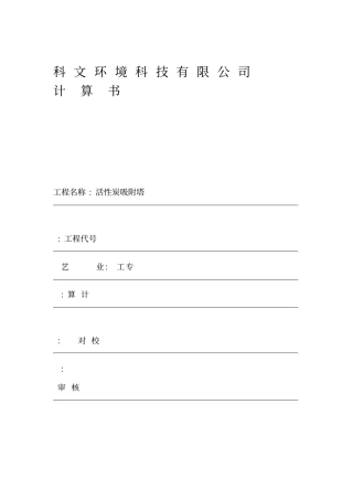 活性炭吸附塔-计算书