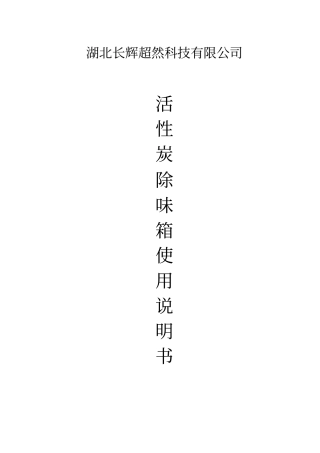 活性炭箱说明书综述