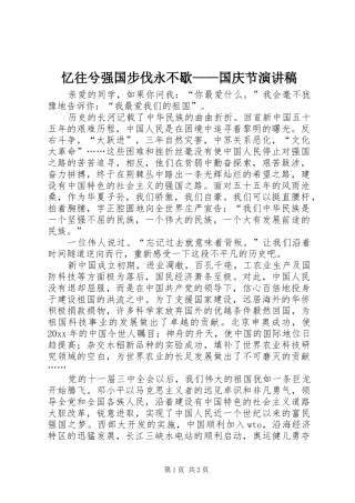 忆往兮强国步伐永不歇——国庆节演讲稿范文 (2)