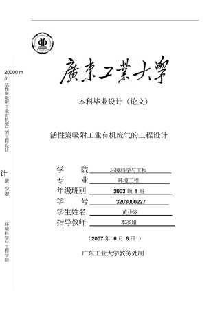 活性炭吸附工业有机废气的工程设计教材