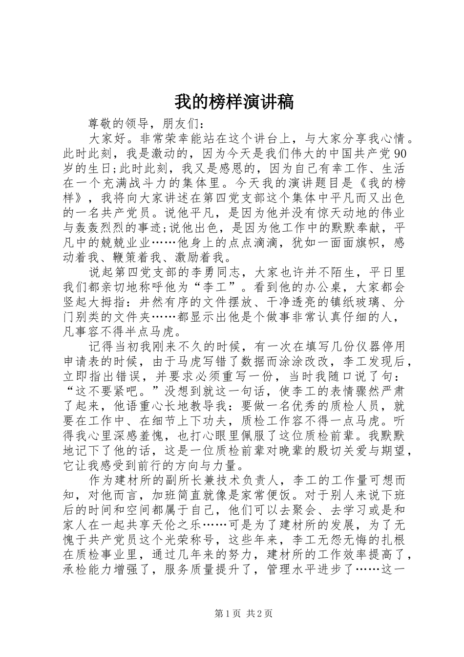 我的榜样演讲_第1页
