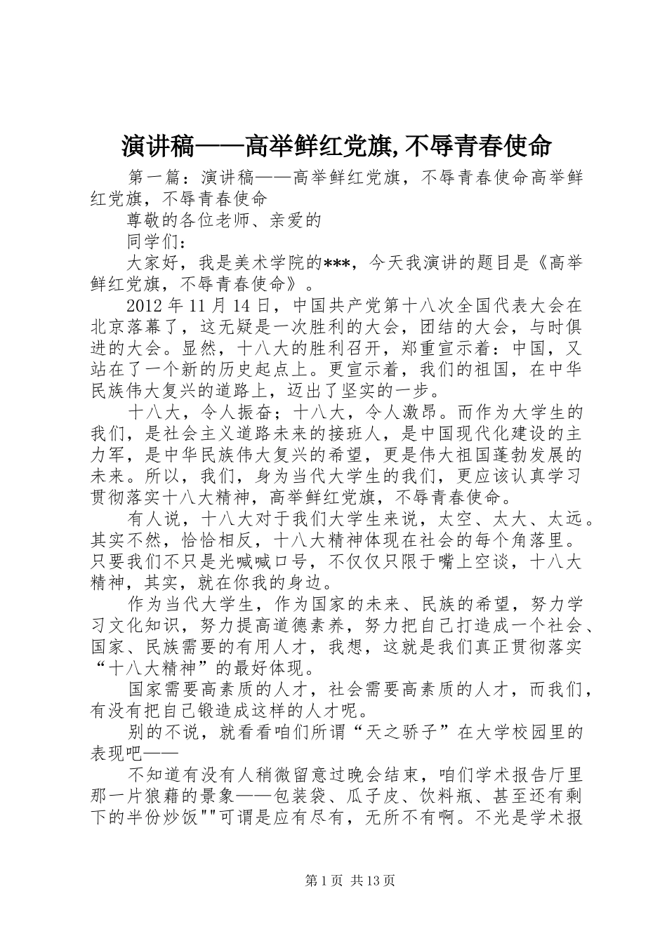 演讲稿范文——高举鲜红党旗,不辱青春使命_1_第1页