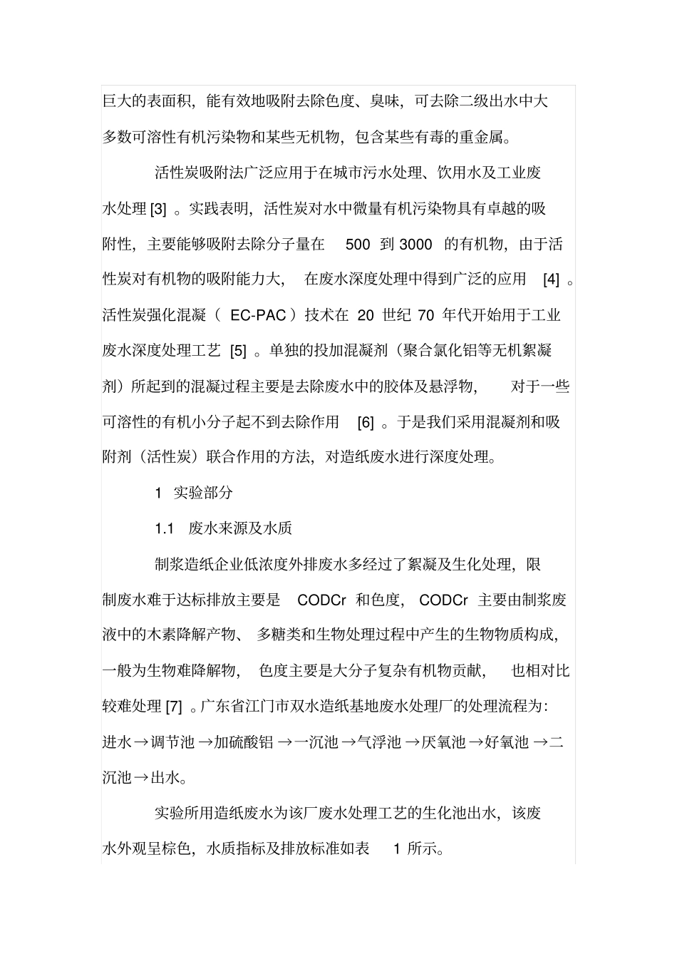 活性炭强化絮凝技术对造纸废水的深度处理_第2页