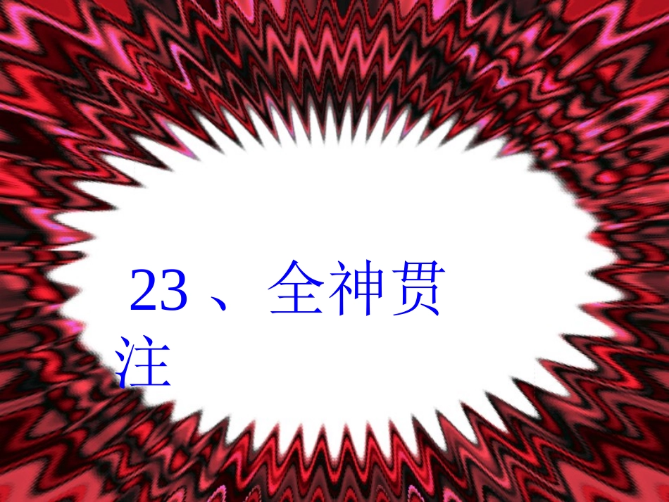 全神贯注 (3)_第3页