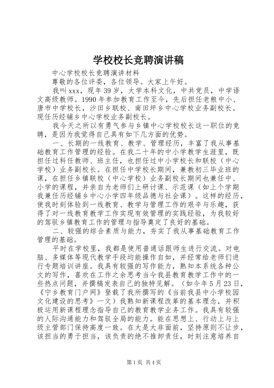 学校校长竞聘演讲_第1页