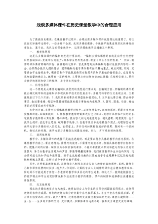 浅谈多媒体课件在历史课堂教学中的合理应用