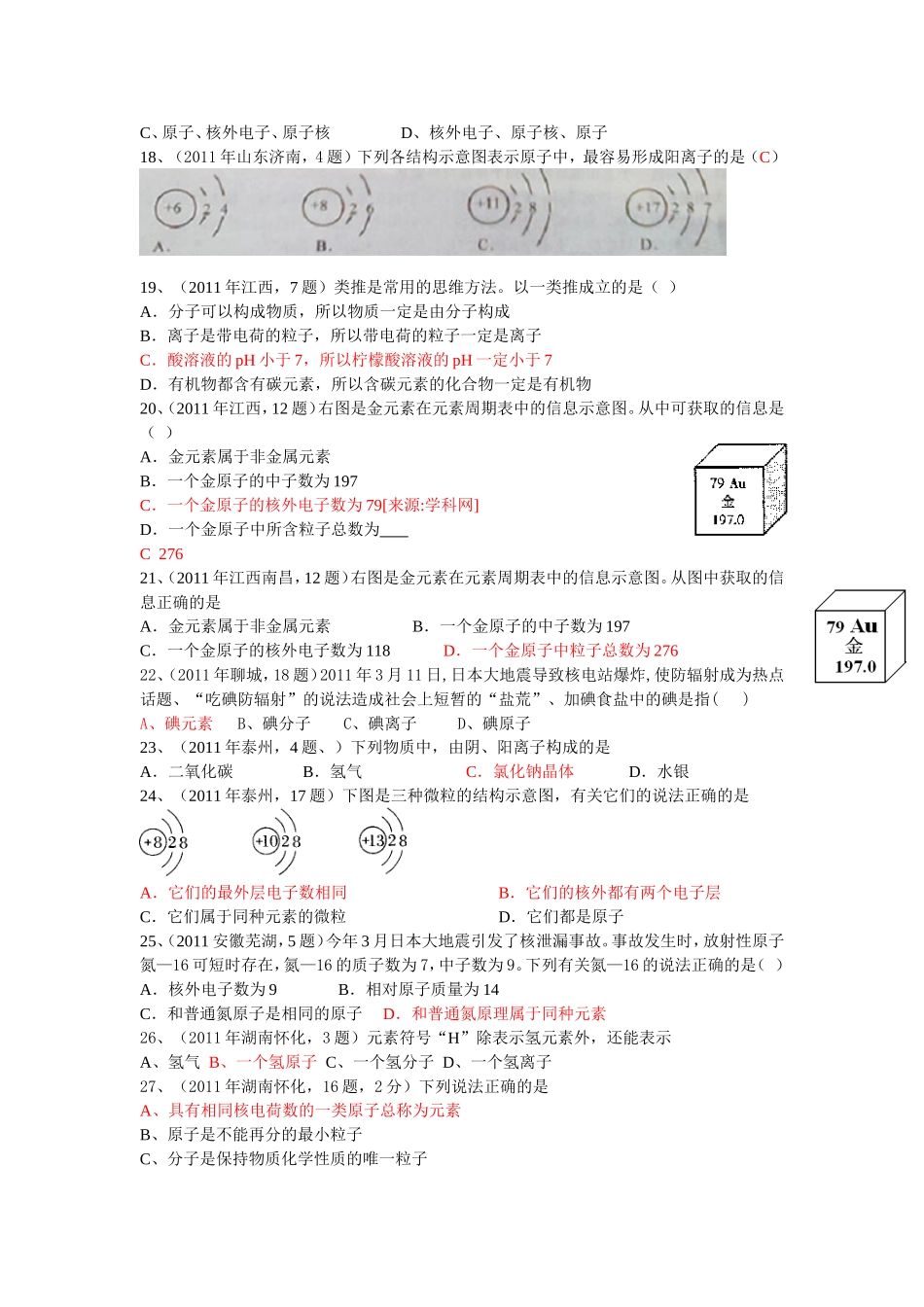 中考真题分类汇编年中考个知识点大主题考点元素原子构成离子_第3页