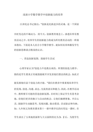 浅谈小学数学教学中创新能力的培养