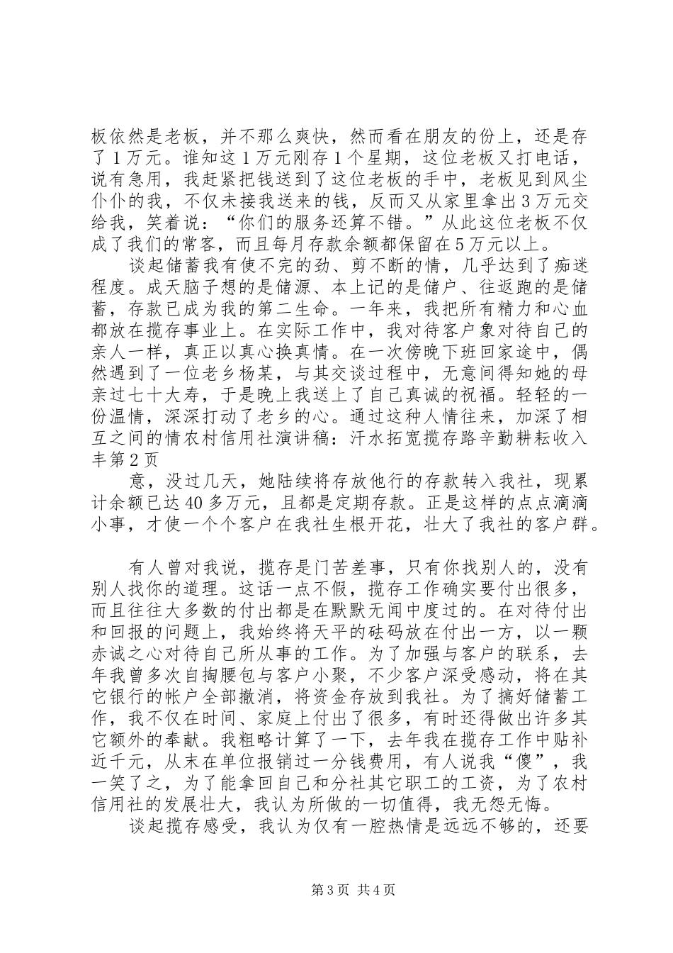 农村信用社演讲稿范文-汗水拓宽揽存路辛勤耕耘收入丰_第3页