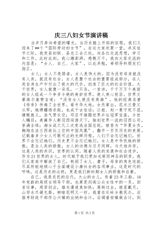 庆三八妇女节演讲稿(精选)
