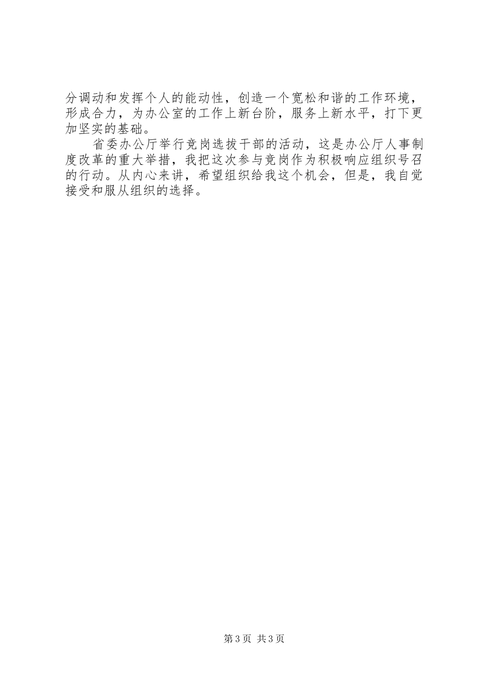厅办公室处长竞争上岗的演讲稿范文_第3页