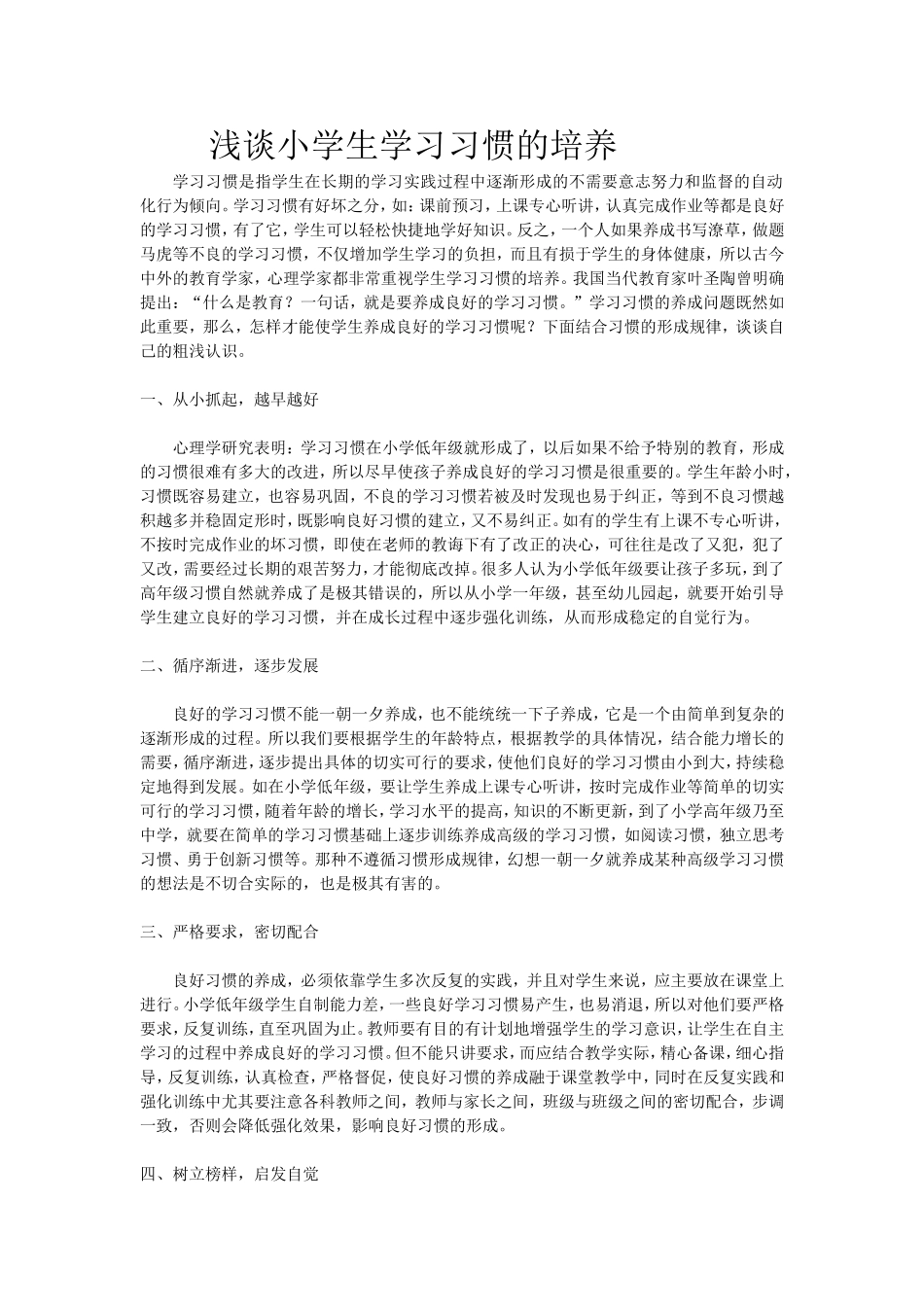 浅谈小学生学习习惯的培养_第1页