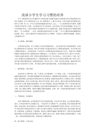浅谈小学生学习习惯的培养