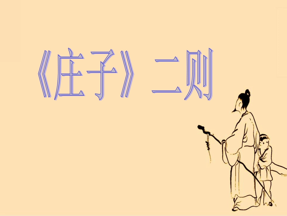 《庄子二则》课件_第1页