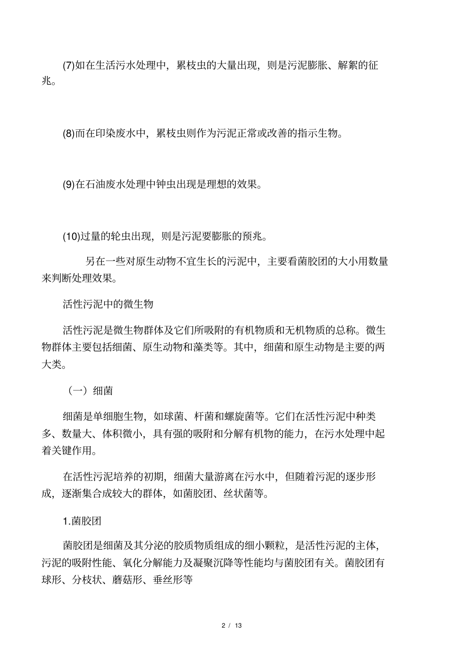 活性污泥指标及污泥膨胀处理_第2页