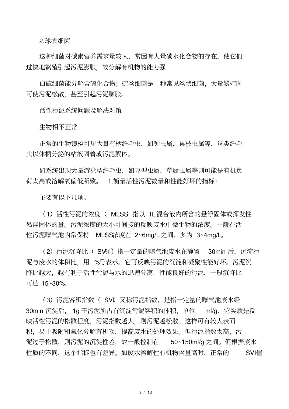 活性污泥指标及污泥膨胀处理_第3页