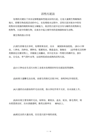 活性污泥指标及污泥膨胀处理
