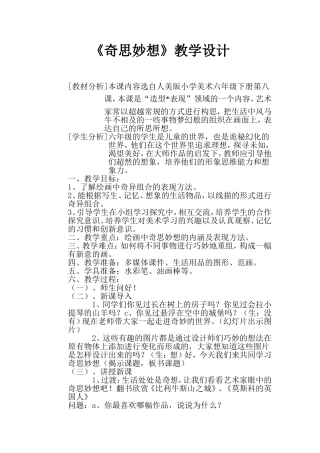 《奇思妙想》教学设计