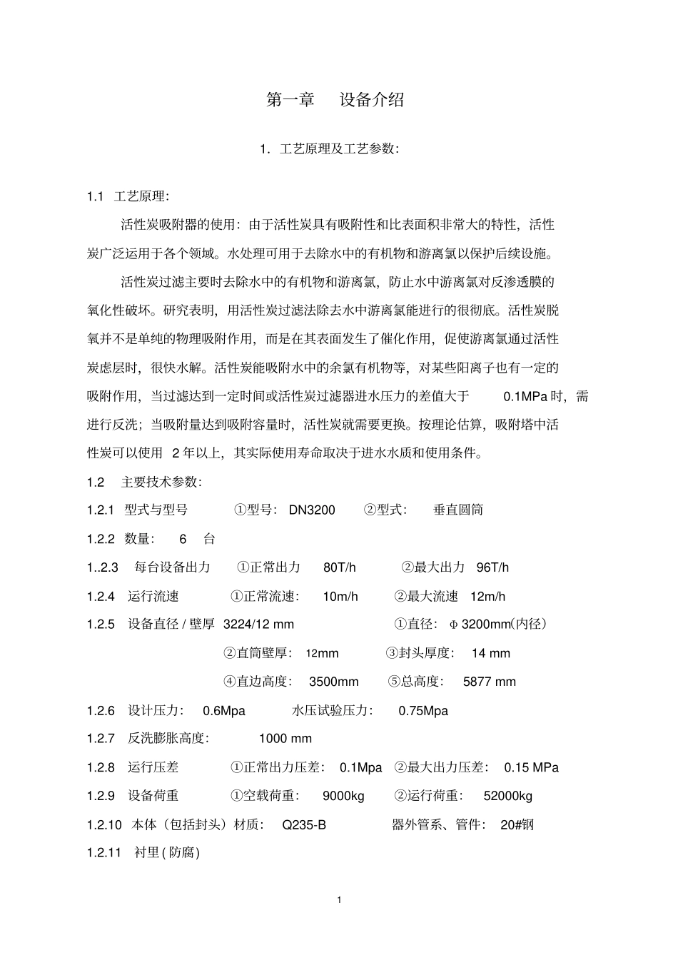 活性炭过滤器操作说明书_第2页