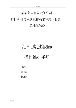 活性炭过滤器操作说明书