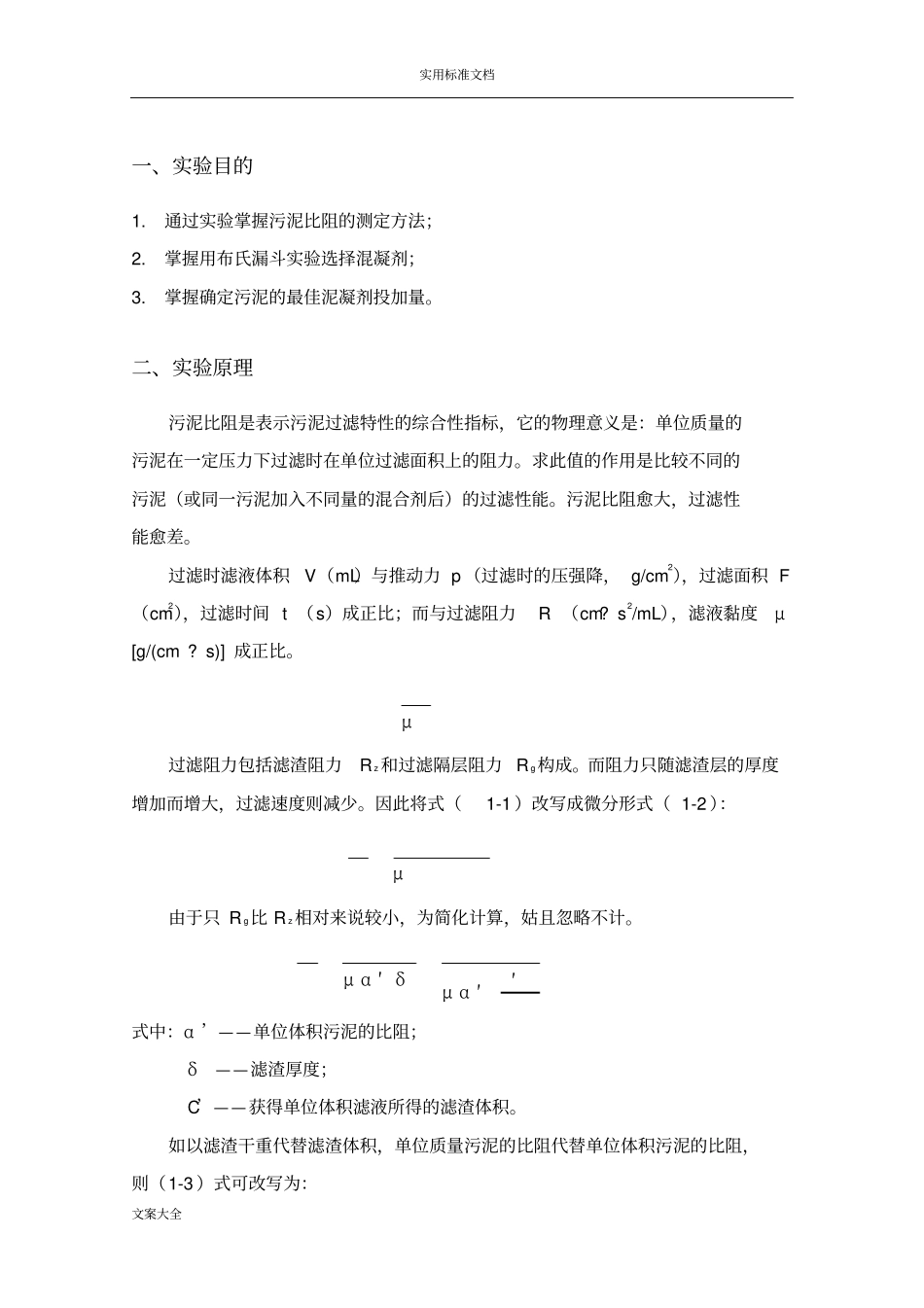 活性污泥比阻地测定试验报告材料_第1页