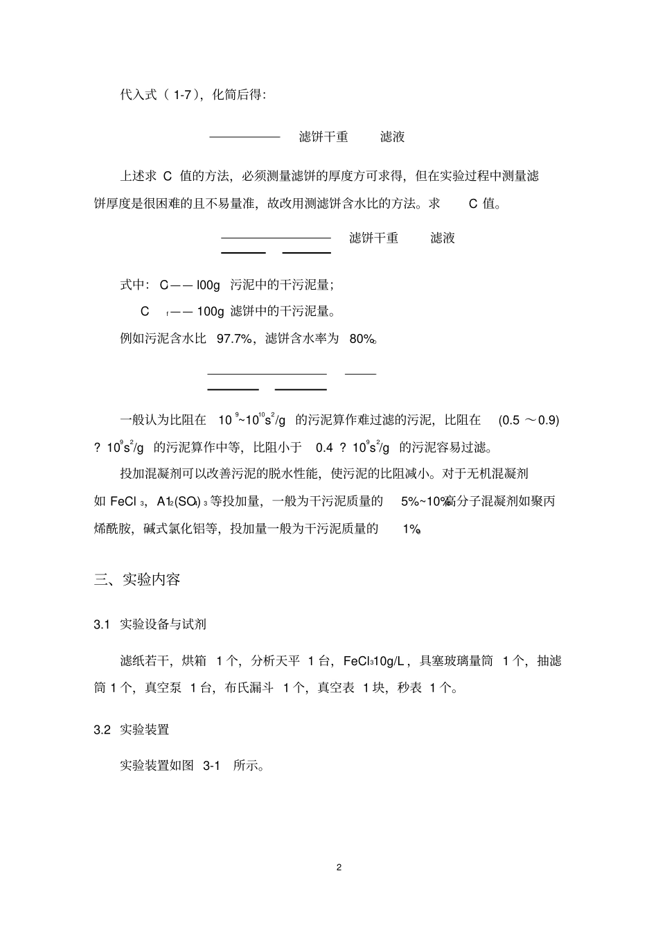 活性污泥比阻地测定试验报告材料_第3页