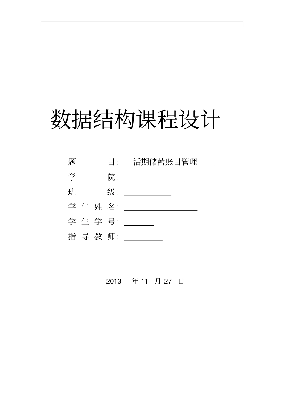 活期储蓄账目管理_第1页