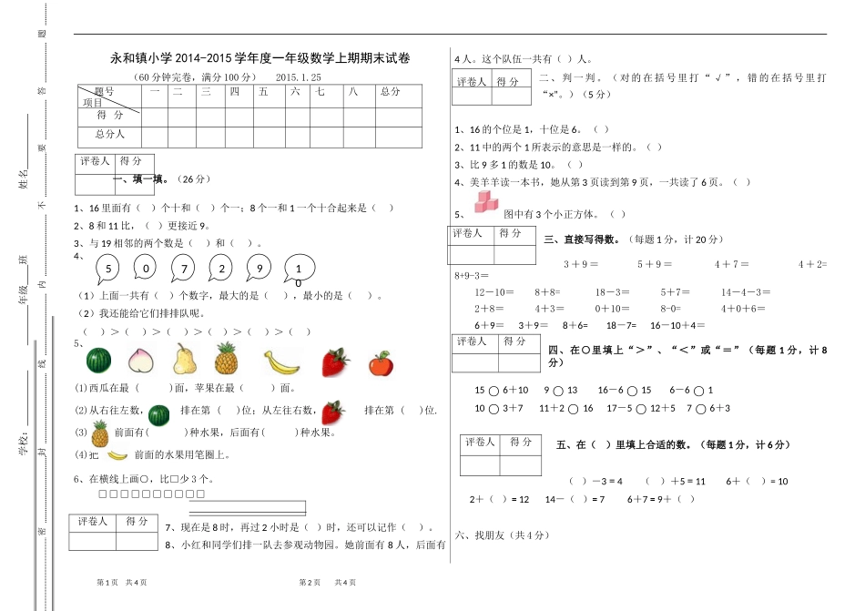 永和镇小学2015年上期数学试卷_第1页