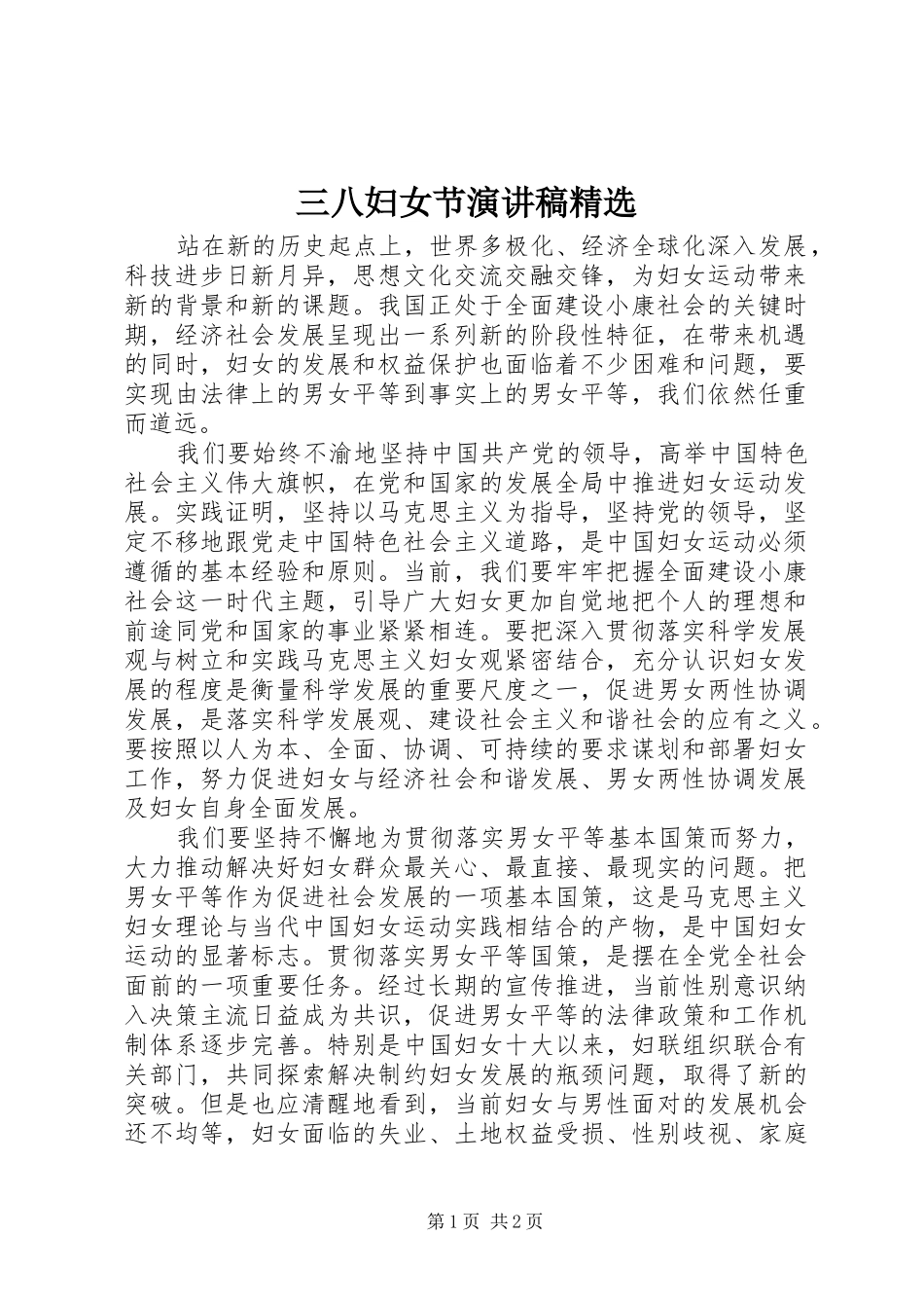 三八妇女节演讲精选_第1页