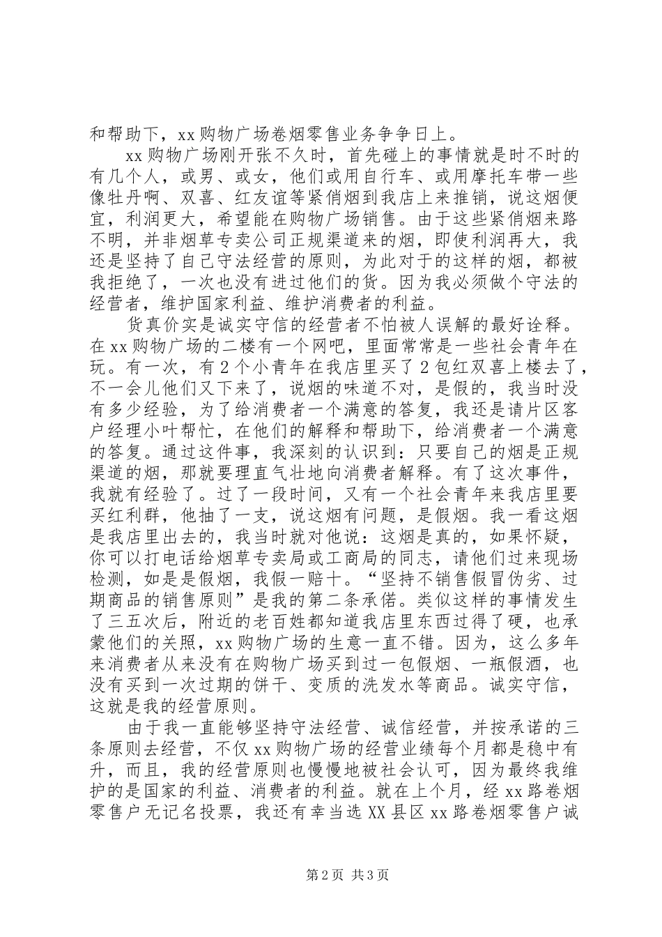 烟草经营零售户两个维护演讲稿范文_第2页