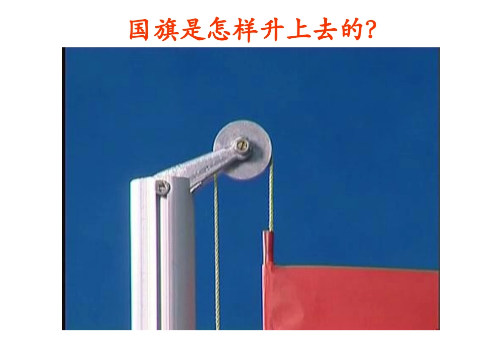 国旗是怎样升上去的_第1页