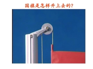 国旗是怎样升上去的
