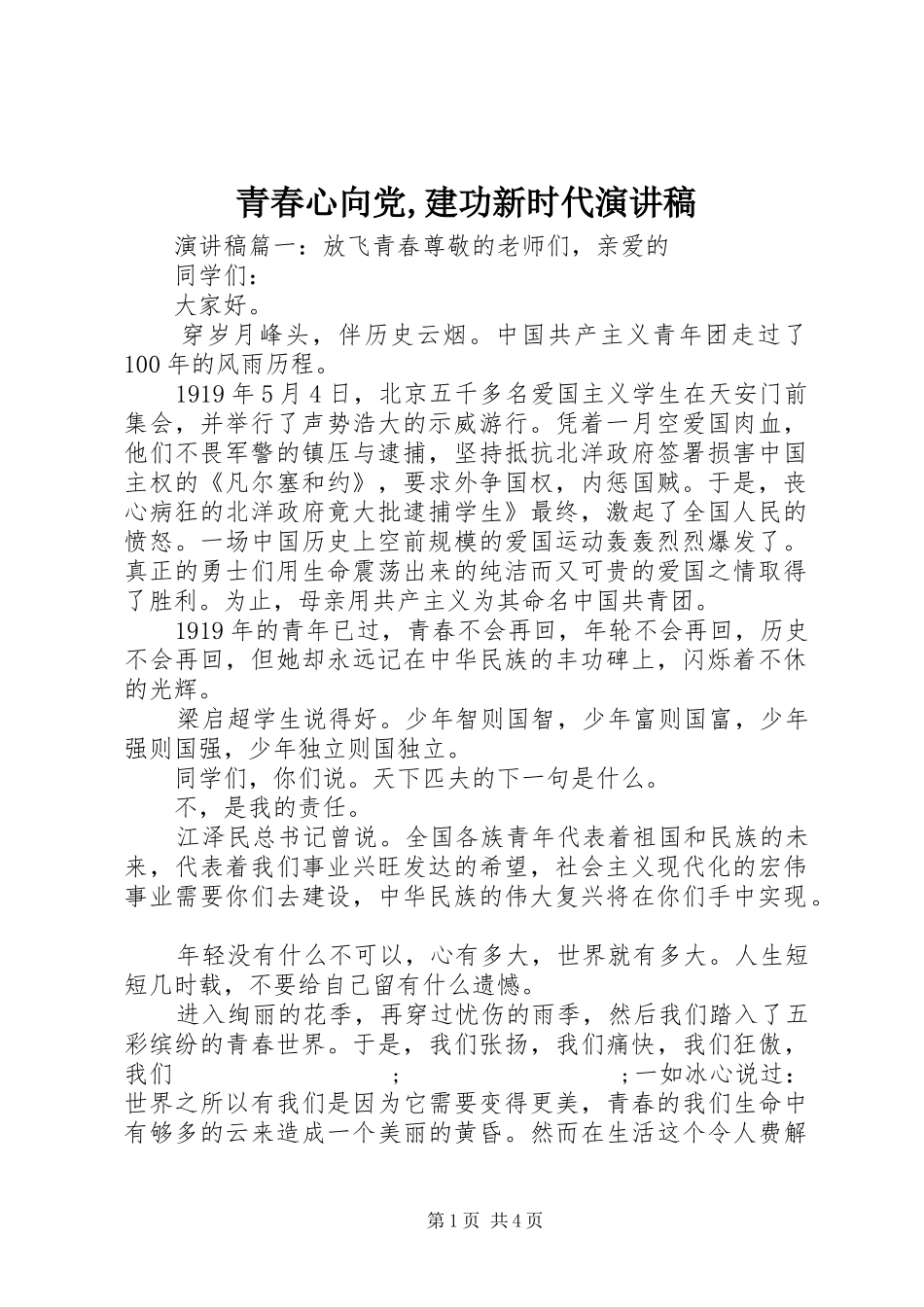 青春心向党,建功新时代演讲稿范文_第1页