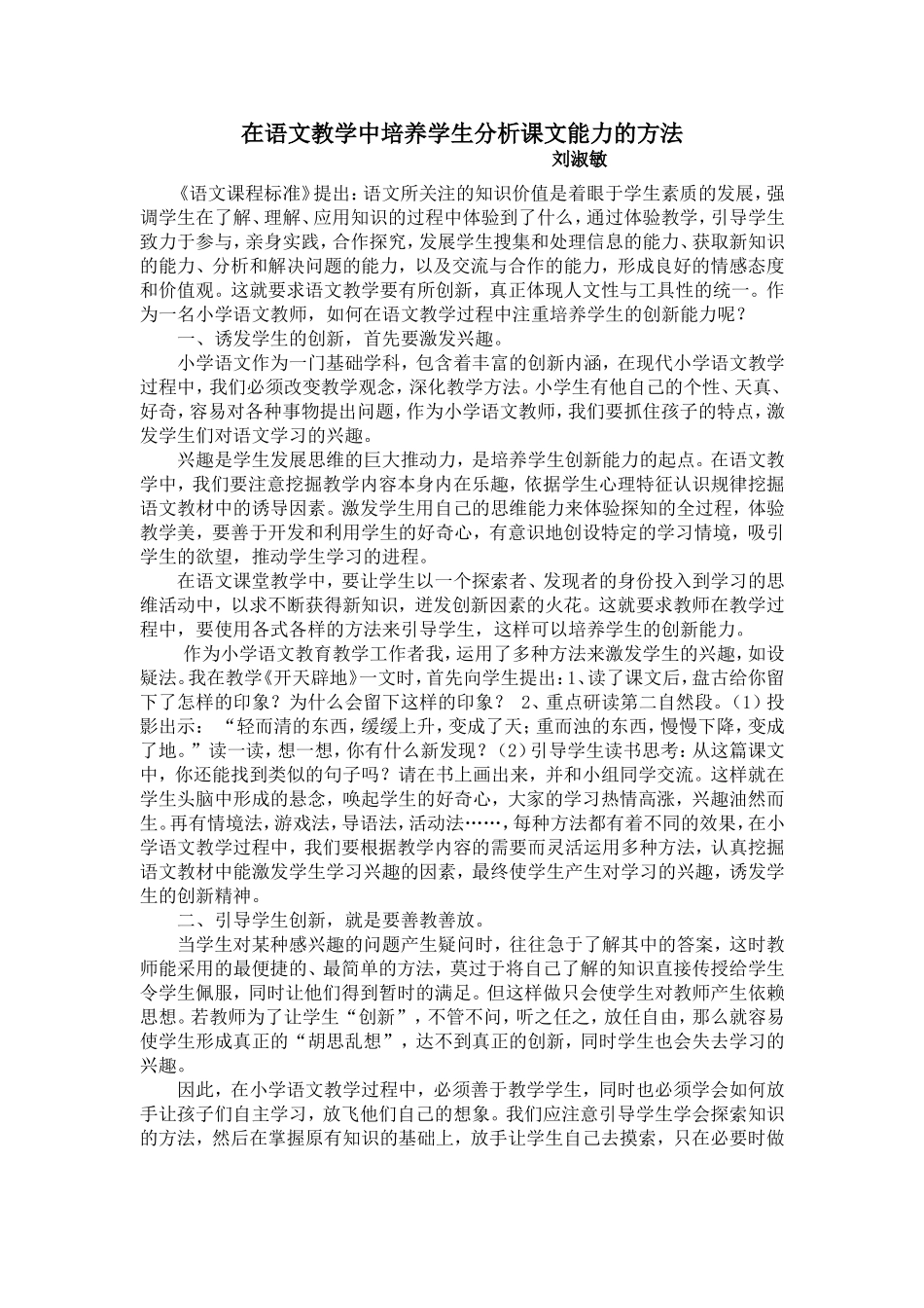 在语文教学中培养学生分析课文能力的方法_第1页