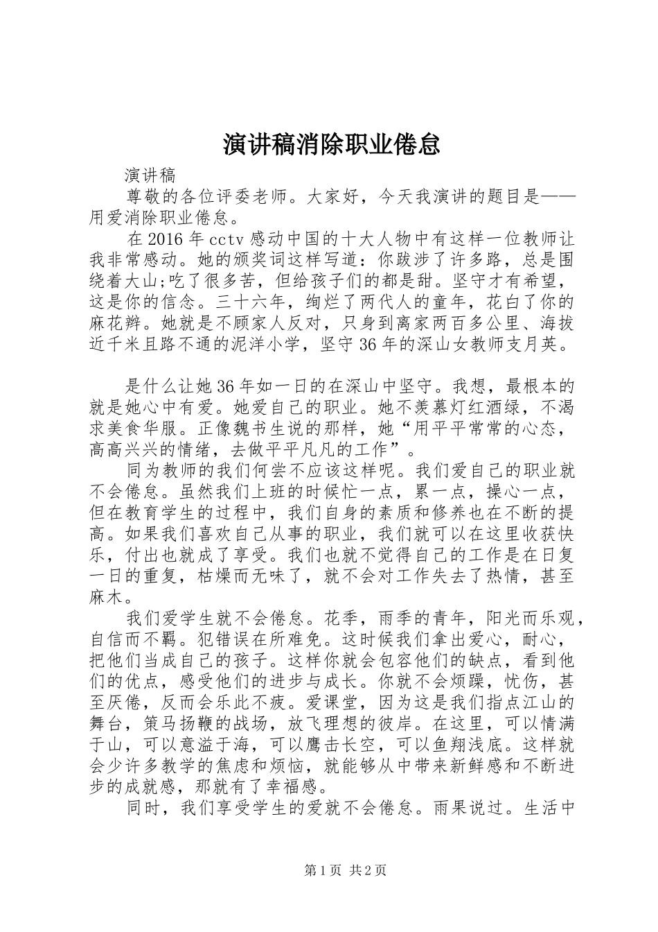 演讲稿范文消除职业倦怠_第1页
