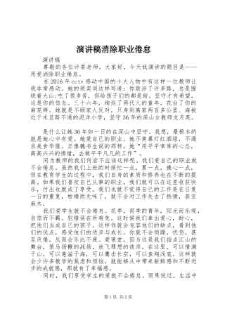 演讲稿范文消除职业倦怠