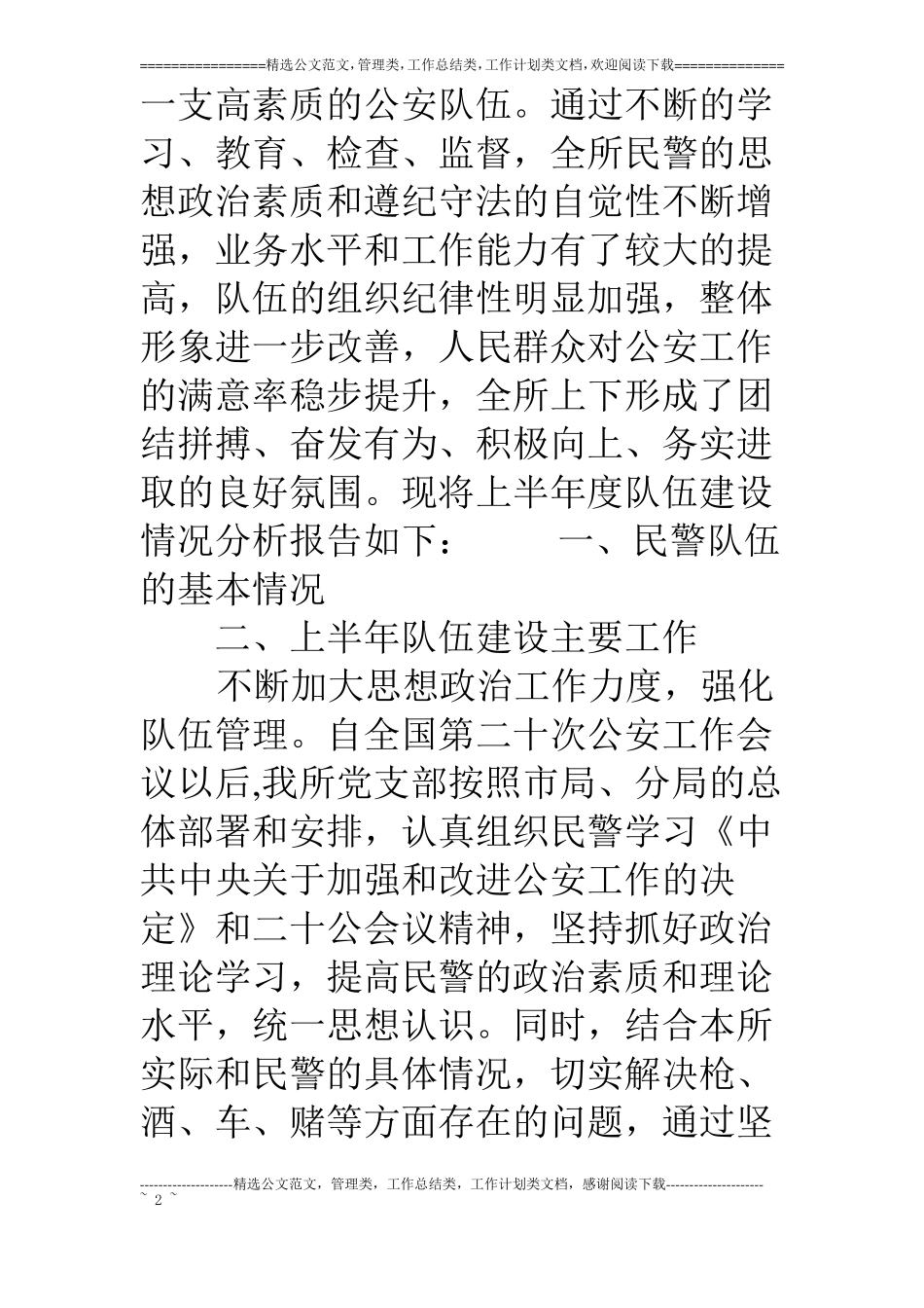 派出所上半年队伍状况分析报告_第2页