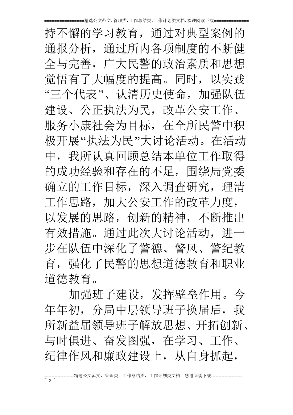 派出所上半年队伍状况分析报告_第3页