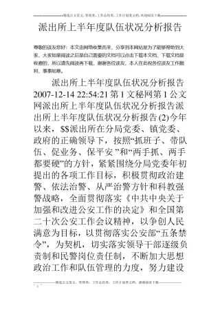 派出所上半年队伍状况分析报告