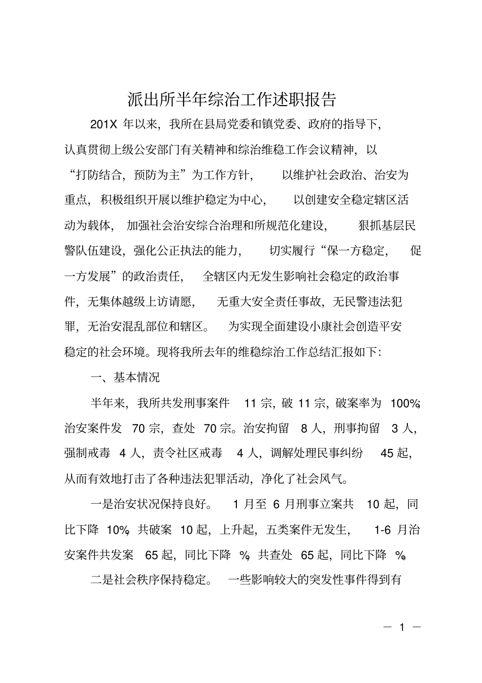 派出所半年综治工作述职报告_第1页