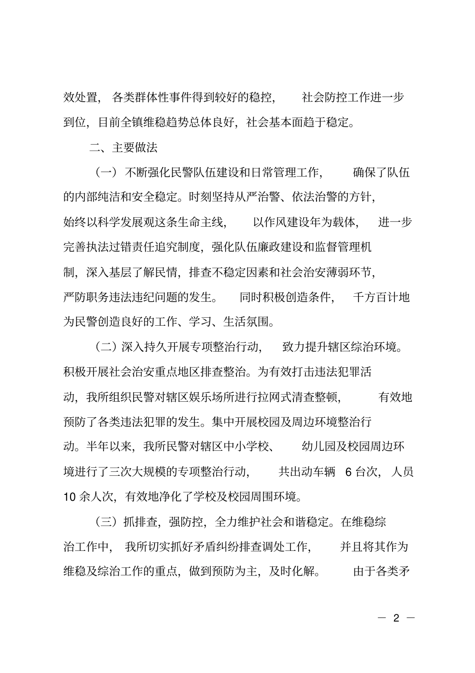 派出所半年综治工作述职报告_第2页