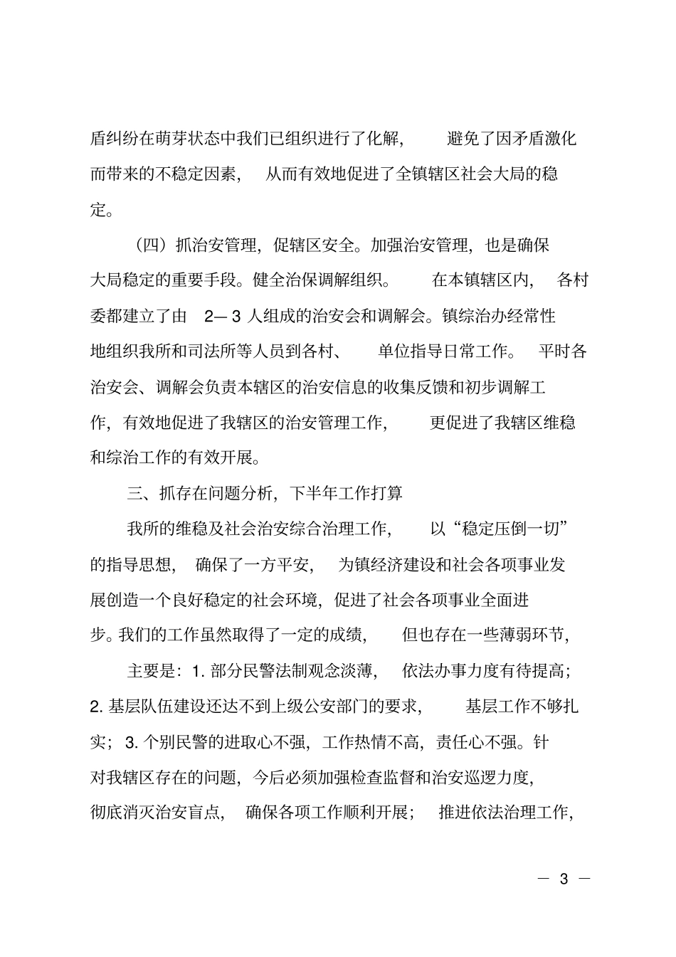派出所半年综治工作述职报告_第3页